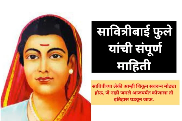 savitribai phule information in marathi
